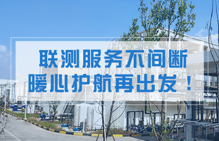 聯(lián)測服務(wù)不間斷，暖心護航再出發(fā)！